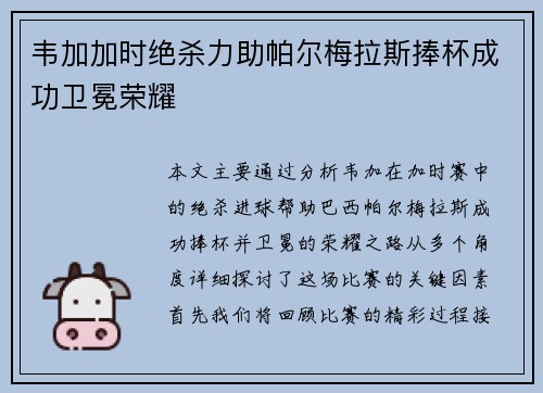 韦加加时绝杀力助帕尔梅拉斯捧杯成功卫冕荣耀