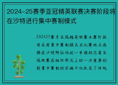 2024-25赛季亚冠精英联赛决赛阶段将在沙特进行集中赛制模式