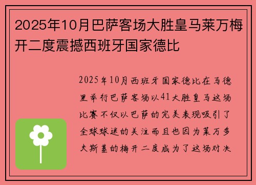 2025年10月巴萨客场大胜皇马莱万梅开二度震撼西班牙国家德比