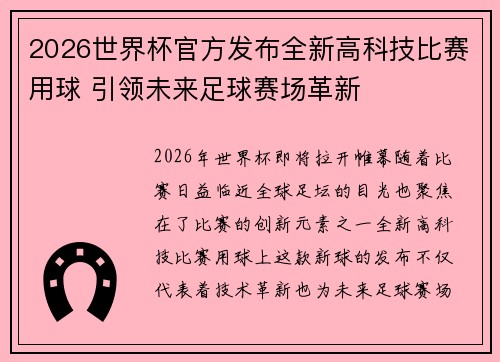 2026世界杯官方发布全新高科技比赛用球 引领未来足球赛场革新