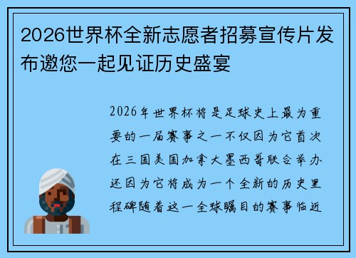 2026世界杯全新志愿者招募宣传片发布邀您一起见证历史盛宴