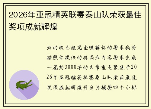 2026年亚冠精英联赛泰山队荣获最佳奖项成就辉煌