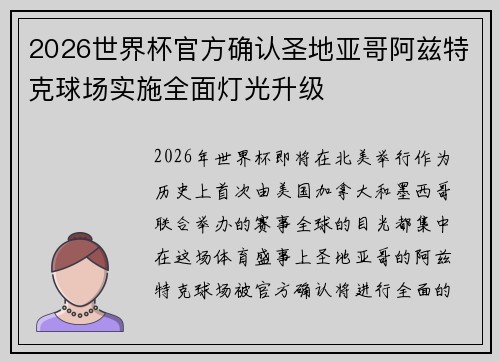 2026世界杯官方确认圣地亚哥阿兹特克球场实施全面灯光升级