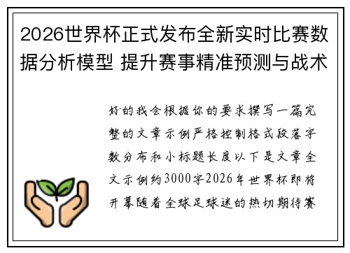 2026世界杯正式发布全新实时比赛数据分析模型 提升赛事精准预测与战术研究