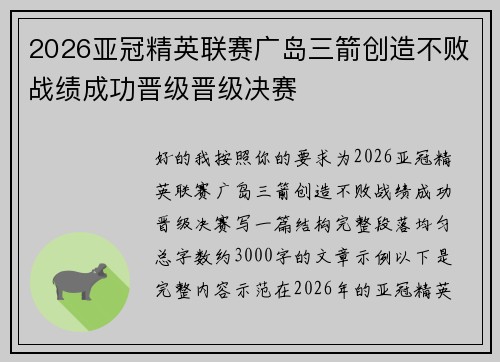 2026亚冠精英联赛广岛三箭创造不败战绩成功晋级晋级决赛