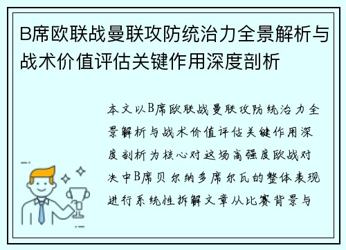 B席欧联战曼联攻防统治力全景解析与战术价值评估关键作用深度剖析