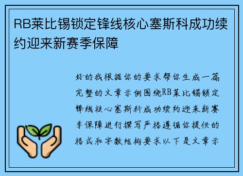 RB莱比锡锁定锋线核心塞斯科成功续约迎来新赛季保障