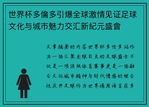 世界杯多倫多引爆全球激情见证足球文化与城市魅力交汇新紀元盛會