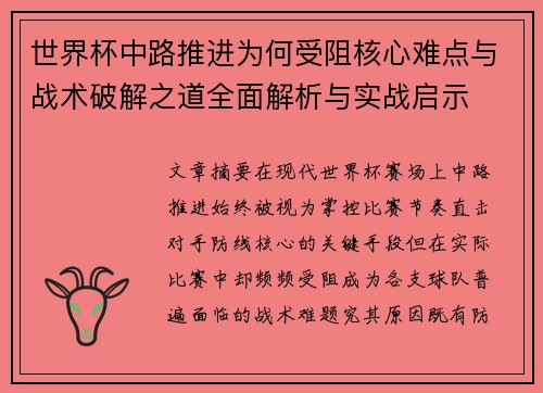 世界杯中路推进为何受阻核心难点与战术破解之道全面解析与实战启示