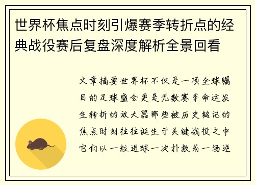 世界杯焦点时刻引爆赛季转折点的经典战役赛后复盘深度解析全景回看
