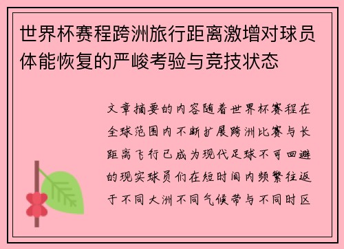 世界杯赛程跨洲旅行距离激增对球员体能恢复的严峻考验与竞技状态