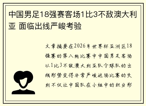 中国男足18强赛客场1比3不敌澳大利亚 面临出线严峻考验