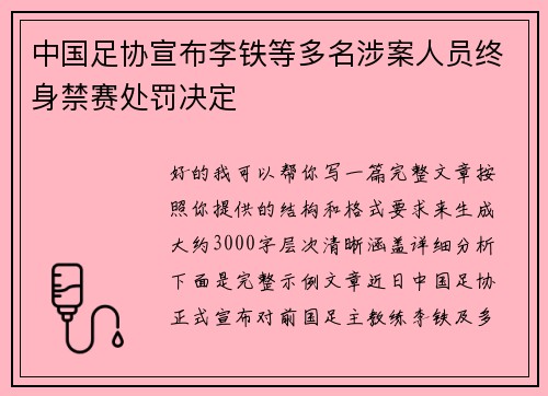 中国足协宣布李铁等多名涉案人员终身禁赛处罚决定