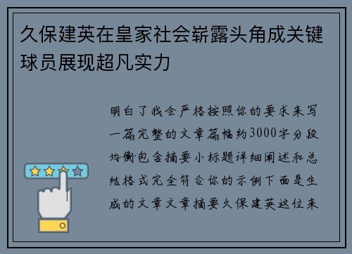 久保建英在皇家社会崭露头角成关键球员展现超凡实力
