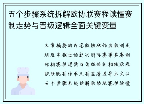 五个步骤系统拆解欧协联赛程读懂赛制走势与晋级逻辑全面关键变量