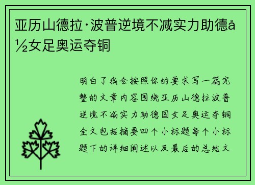 亚历山德拉·波普逆境不减实力助德国女足奥运夺铜