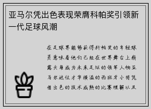 亚马尔凭出色表现荣膺科帕奖引领新一代足球风潮