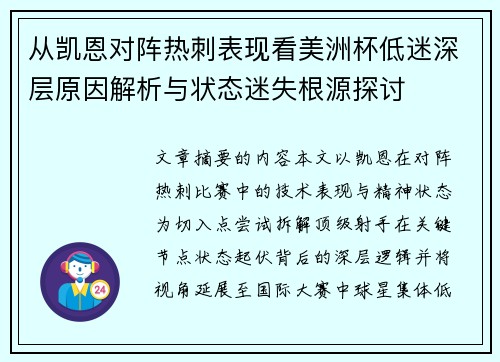 从凯恩对阵热刺表现看美洲杯低迷深层原因解析与状态迷失根源探讨
