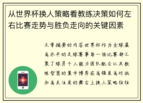 从世界杯换人策略看教练决策如何左右比赛走势与胜负走向的关键因素