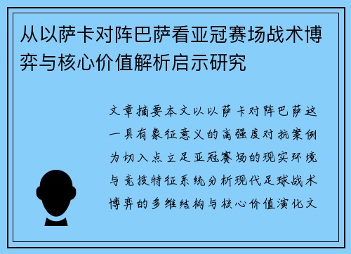 从以萨卡对阵巴萨看亚冠赛场战术博弈与核心价值解析启示研究