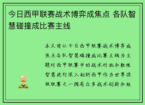 今日西甲联赛战术博弈成焦点 各队智慧碰撞成比赛主线