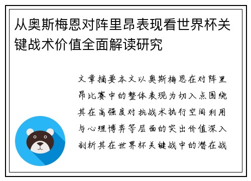 从奥斯梅恩对阵里昂表现看世界杯关键战术价值全面解读研究