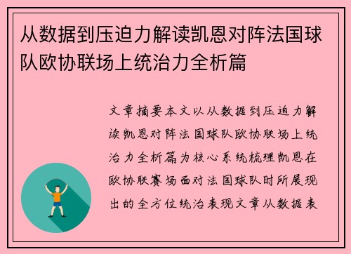 从数据到压迫力解读凯恩对阵法国球队欧协联场上统治力全析篇