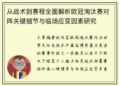 从战术到赛程全面解析欧冠淘汰赛对阵关键细节与临场应变因素研究