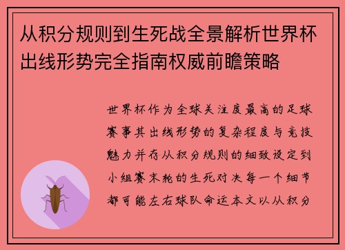 从积分规则到生死战全景解析世界杯出线形势完全指南权威前瞻策略