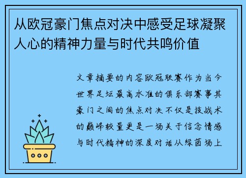 从欧冠豪门焦点对决中感受足球凝聚人心的精神力量与时代共鸣价值
