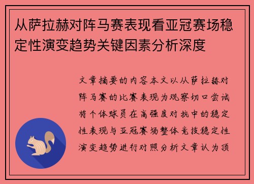 从萨拉赫对阵马赛表现看亚冠赛场稳定性演变趋势关键因素分析深度