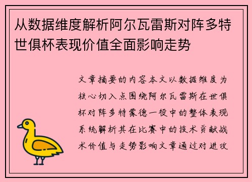 从数据维度解析阿尔瓦雷斯对阵多特世俱杯表现价值全面影响走势