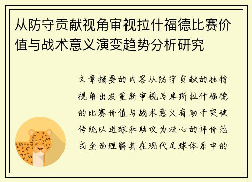 从防守贡献视角审视拉什福德比赛价值与战术意义演变趋势分析研究