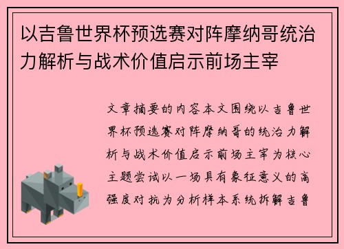 以吉鲁世界杯预选赛对阵摩纳哥统治力解析与战术价值启示前场主宰