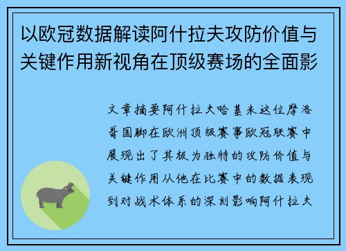 以欧冠数据解读阿什拉夫攻防价值与关键作用新视角在顶级赛场的全面影响