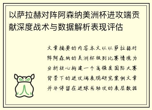 以萨拉赫对阵阿森纳美洲杯进攻端贡献深度战术与数据解析表现评估