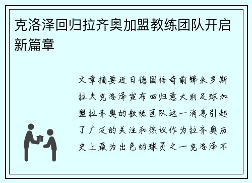 克洛泽回归拉齐奥加盟教练团队开启新篇章
