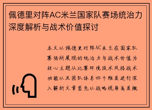 佩德里对阵AC米兰国家队赛场统治力深度解析与战术价值探讨