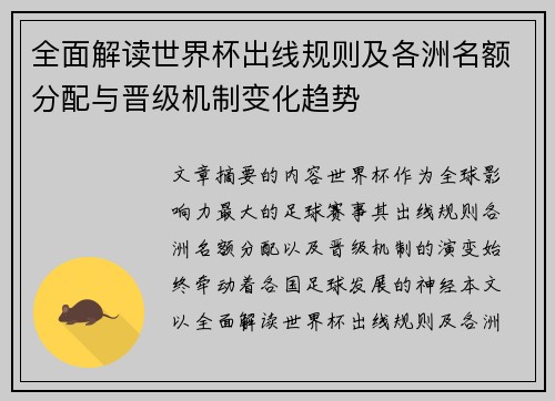 全面解读世界杯出线规则及各洲名额分配与晋级机制变化趋势