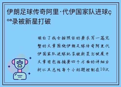 伊朗足球传奇阿里·代伊国家队进球纪录被新星打破