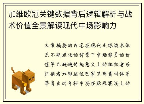 加维欧冠关键数据背后逻辑解析与战术价值全景解读现代中场影响力