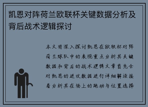 凯恩对阵荷兰欧联杯关键数据分析及背后战术逻辑探讨