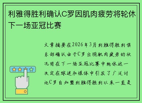 利雅得胜利确认C罗因肌肉疲劳将轮休下一场亚冠比赛