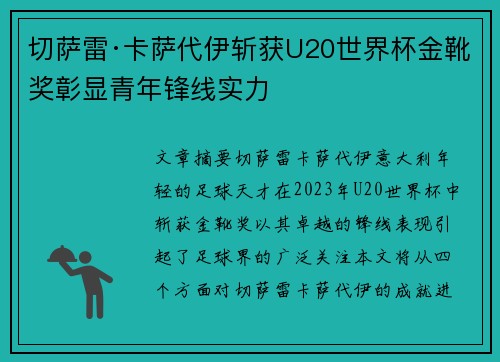 切萨雷·卡萨代伊斩获U20世界杯金靴奖彰显青年锋线实力