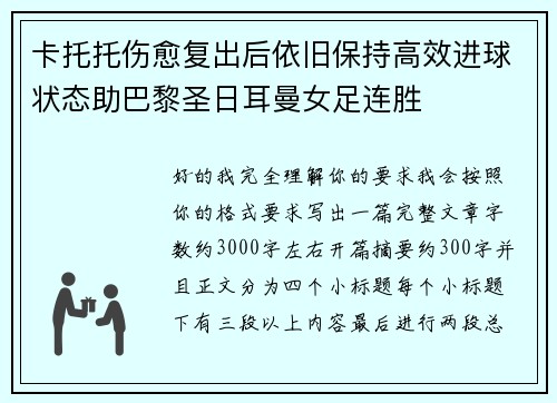 卡托托伤愈复出后依旧保持高效进球状态助巴黎圣日耳曼女足连胜