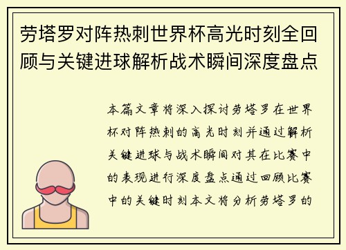 劳塔罗对阵热刺世界杯高光时刻全回顾与关键进球解析战术瞬间深度盘点