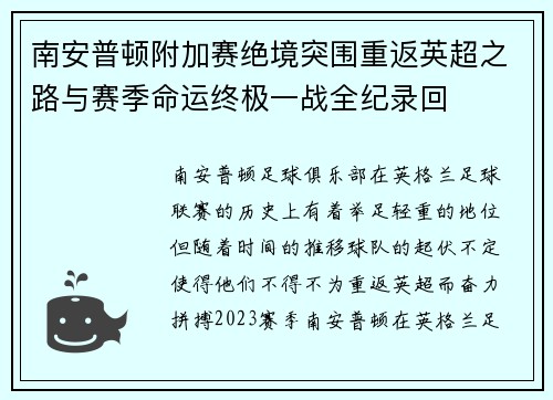 南安普顿附加赛绝境突围重返英超之路与赛季命运终极一战全纪录回
