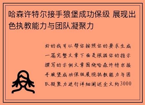 哈森许特尔接手狼堡成功保级 展现出色执教能力与团队凝聚力