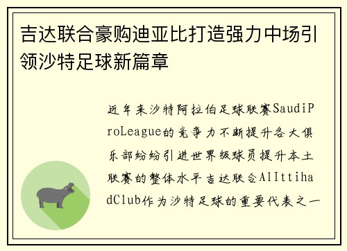 吉达联合豪购迪亚比打造强力中场引领沙特足球新篇章