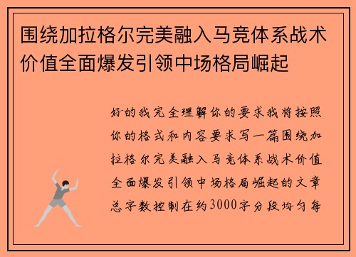 围绕加拉格尔完美融入马竞体系战术价值全面爆发引领中场格局崛起